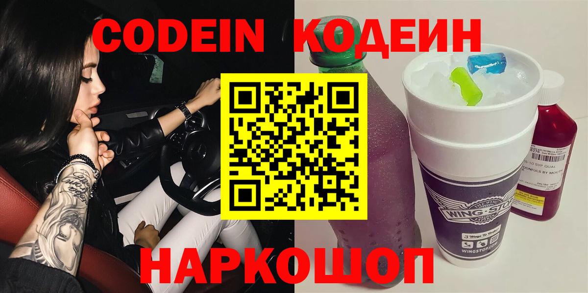 Ейск  Кодеин Purple Drank  Вход с VPN 